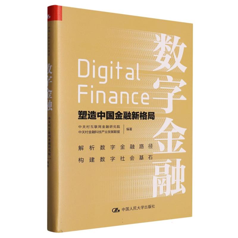 数字金融——塑造中国金融新格局