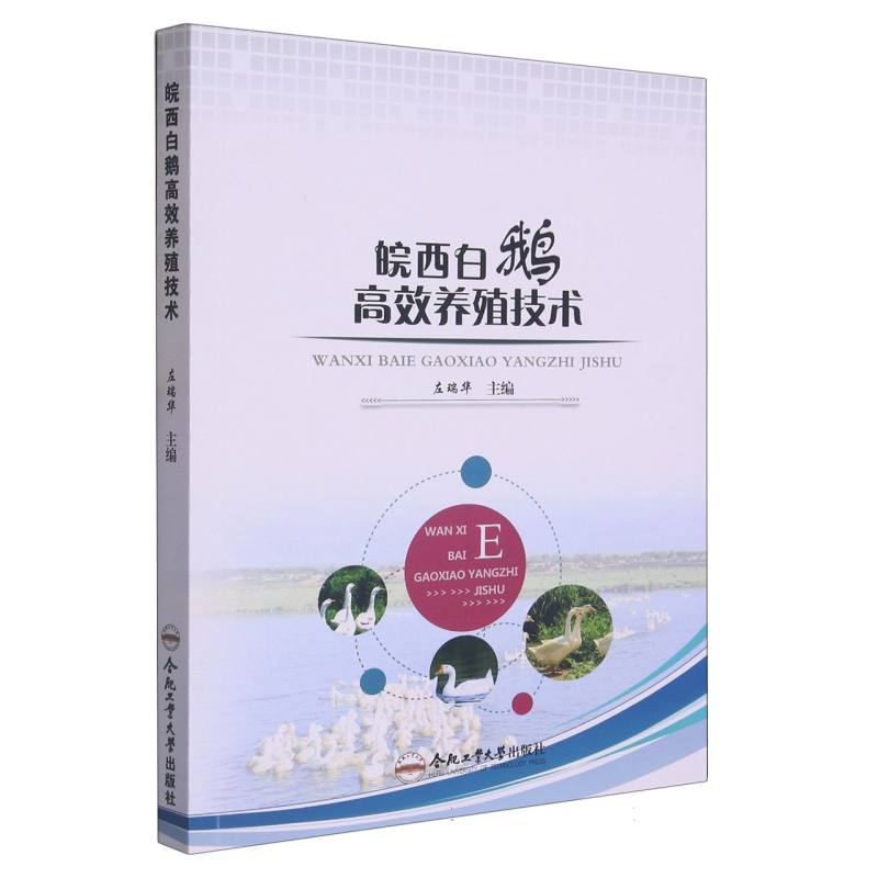 皖西白鹅高效养殖技术