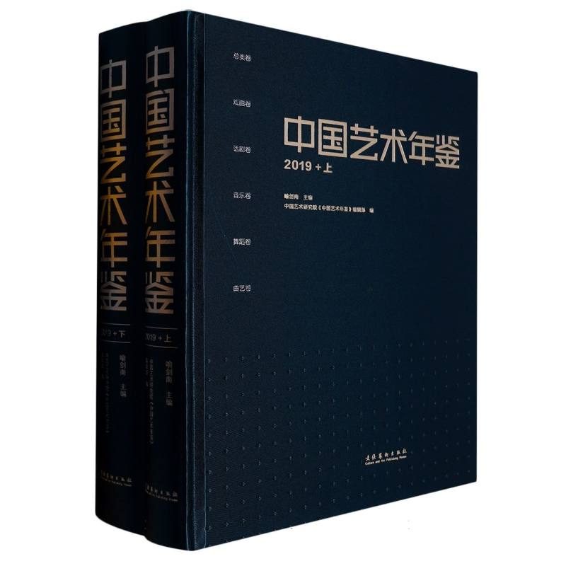 中国艺术年鉴·2019