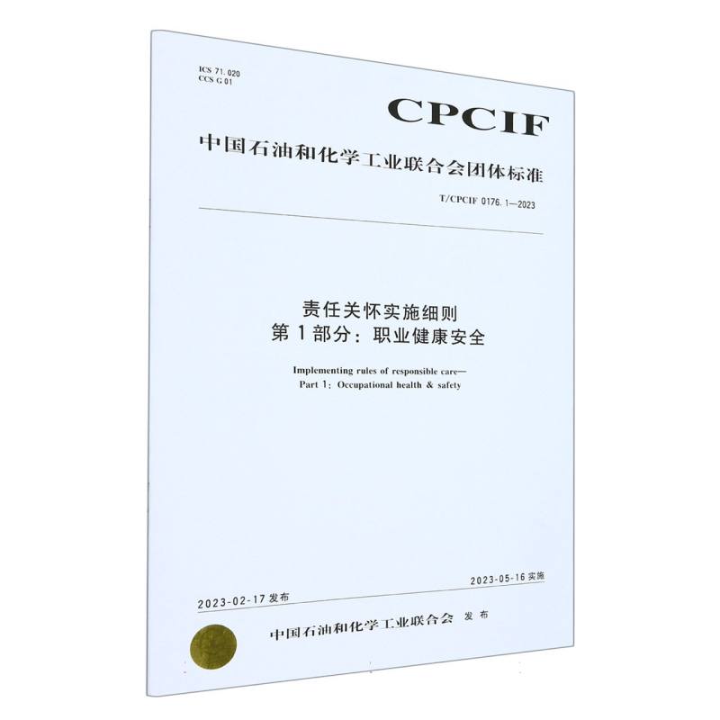 中国化工行业标准--责任关怀实施细则 第 1 部分：职业健康安全