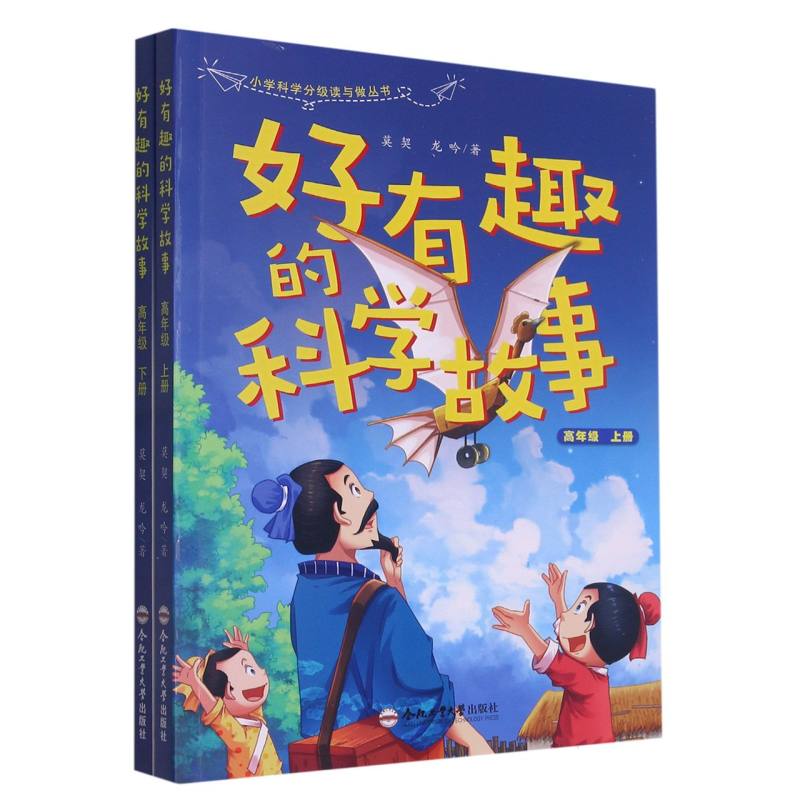 “小学科学分级读与做丛书”——好有趣的科学故事（高年级 上下册）