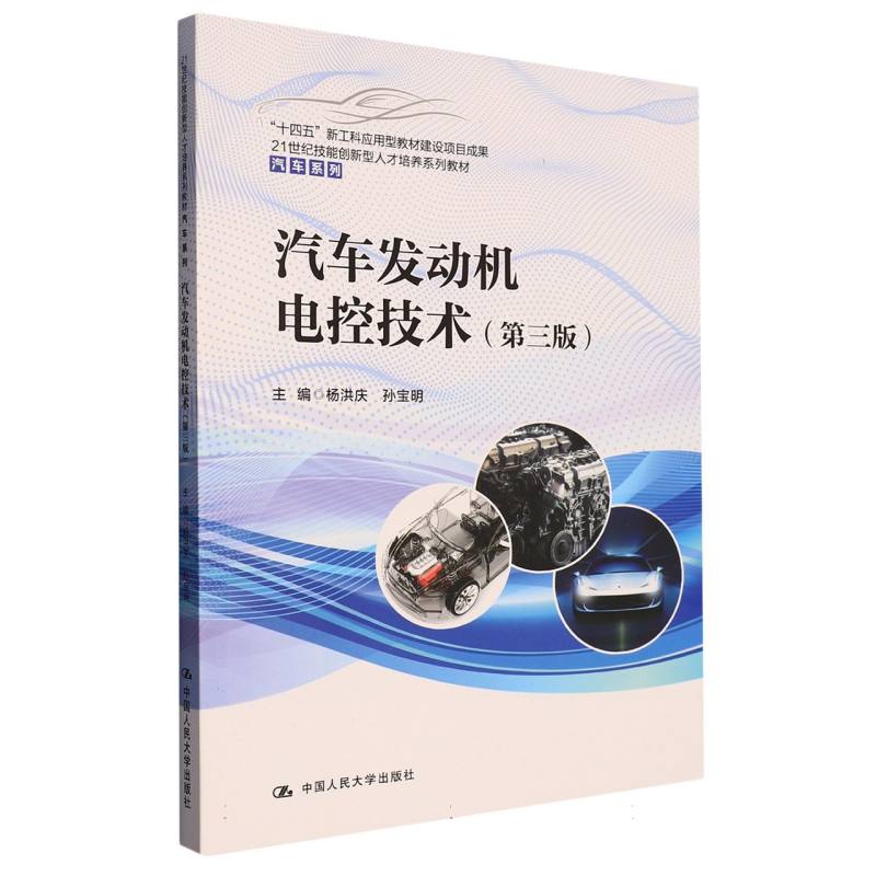 汽车发动机电控技术(第三版)(21世纪技能创新型人才培养系列教材·汽车系列)