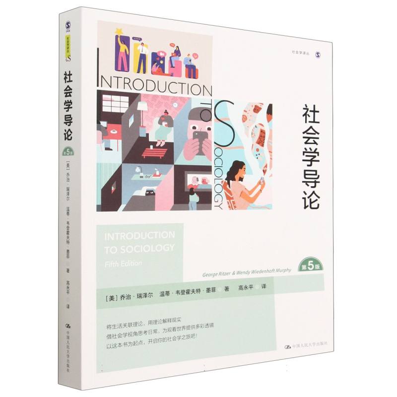 社会学导论（第5版）（社会学译丛）