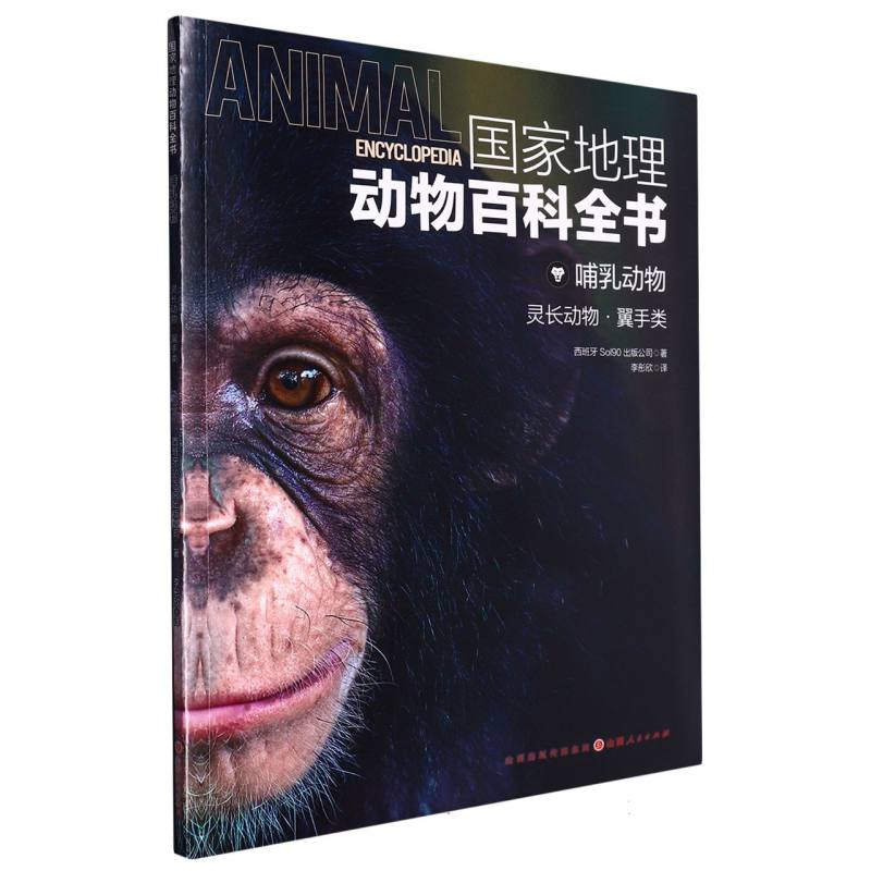 国家地理动物百科全书：哺乳动物.灵长动物·翼手类