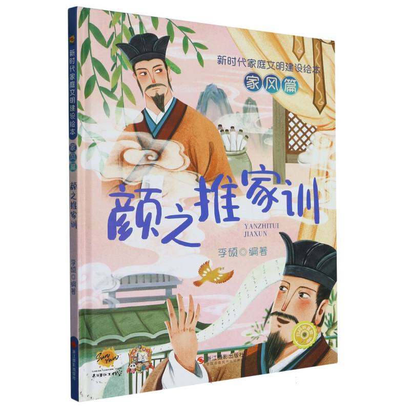颜之推家训（新时代家庭文明建设绘本 家风篇）（精装绘本）