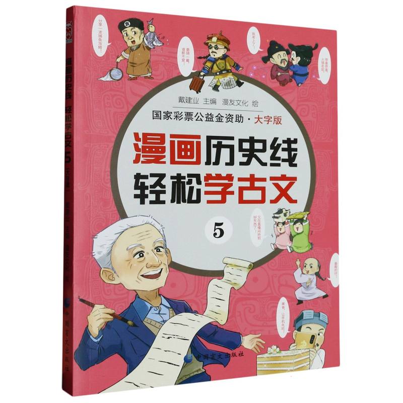 漫画历史线：轻松学古文5