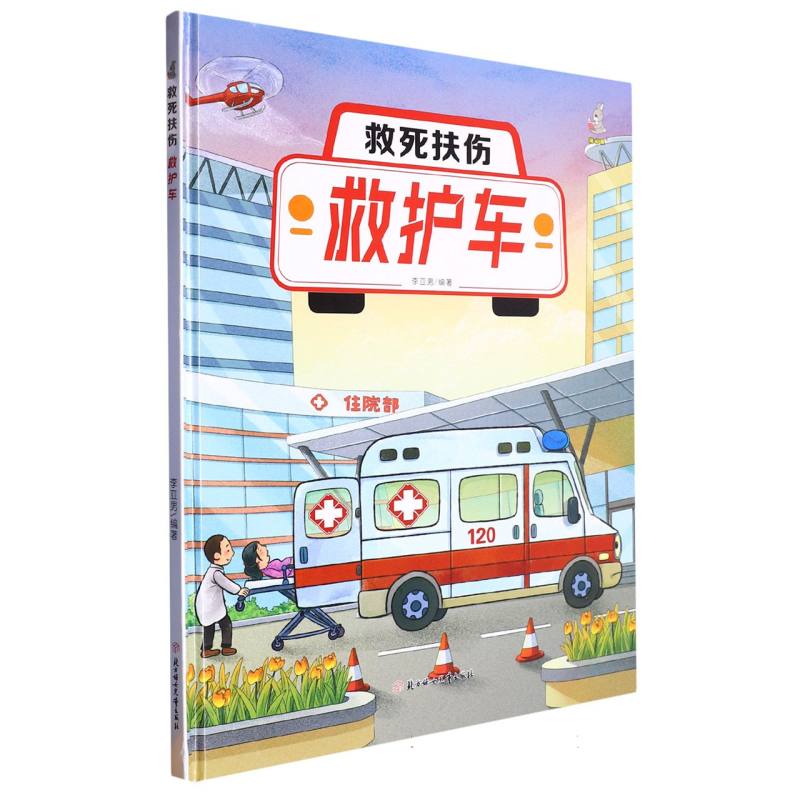 救死扶伤：救护车（精装绘本）