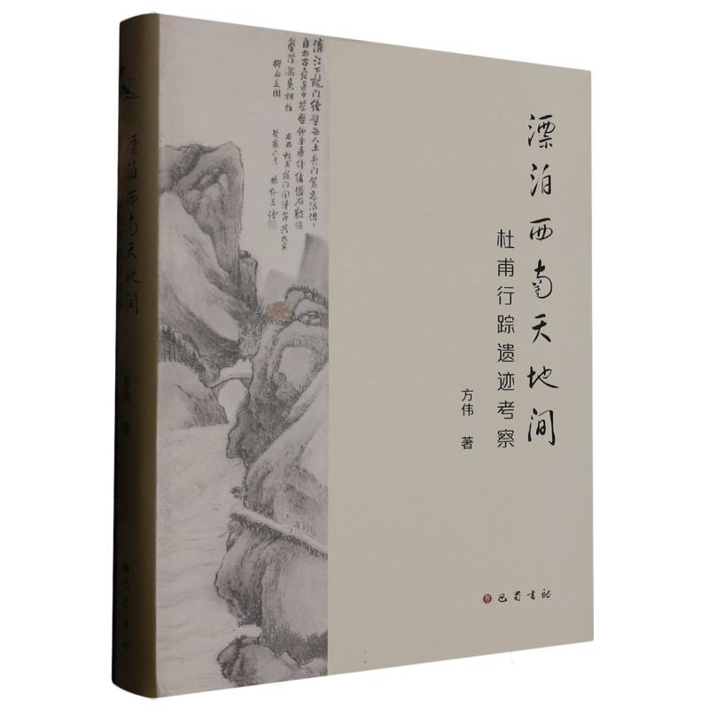 漂泊西南天地间：杜甫行踪遗迹考察