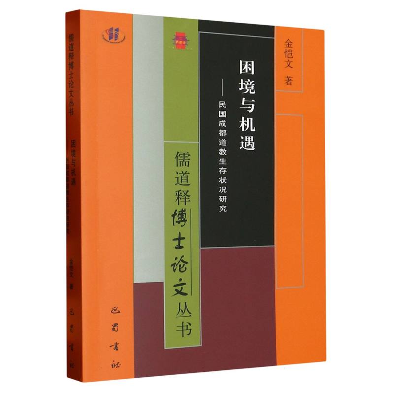 儒道释博士论文丛书：困境与机遇——民国成都道教生存状况研究