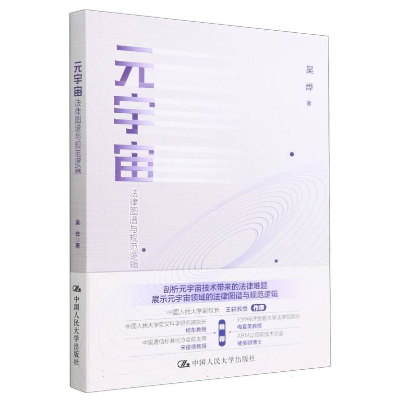 元宇宙：法律图谱与规范逻辑