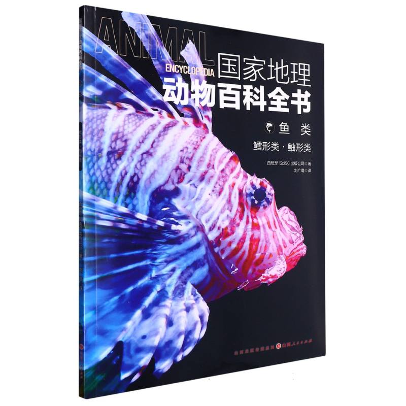 国家地理动物百科全书：鱼类--鳕形类·鲉形类