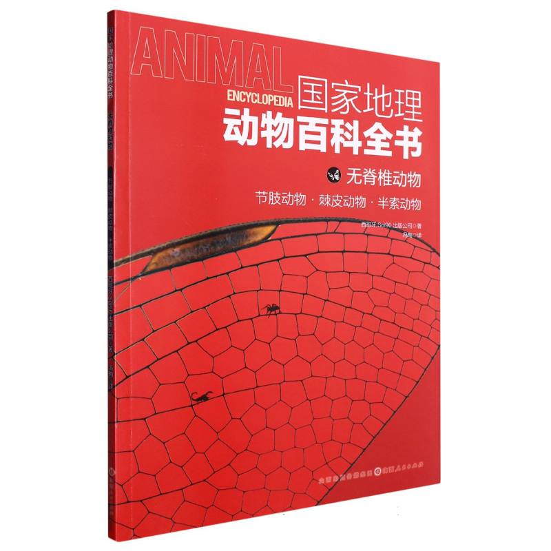 国家地理动物百科全书：无脊椎动物--节肢动物·棘皮动物·半索动物