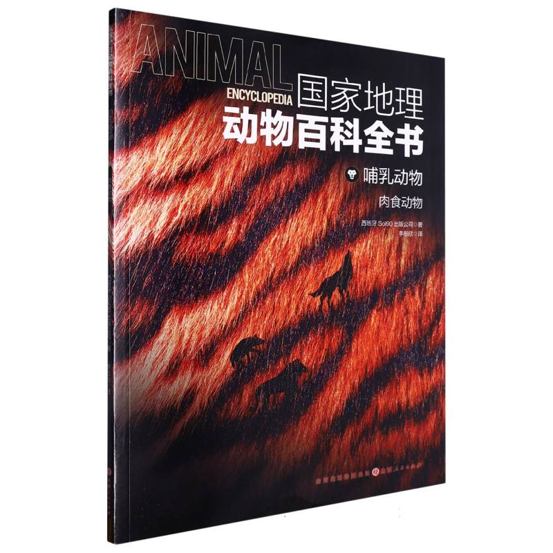 国家地理动物百科全书：哺乳动物--肉食动物