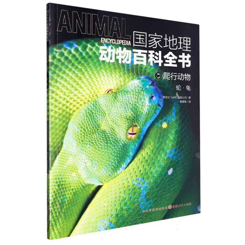 国家地理动物百科全书：爬行动物--蛇·龟