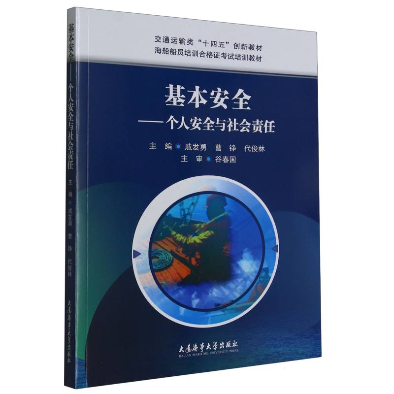 基本安全——个人安全与社会责任（2023版）（海船船员培训合格证考试培训教材）