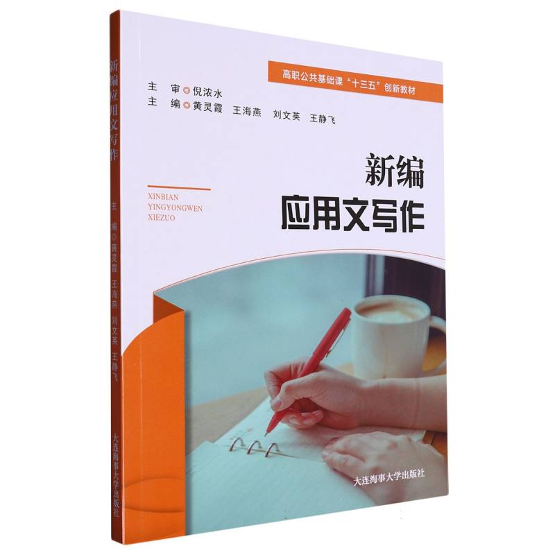新编应用文写作（高职公共课）