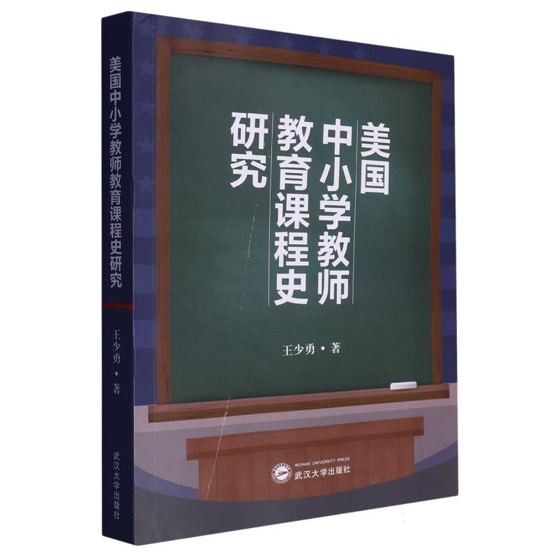 美国中小学教师教育课程史研究