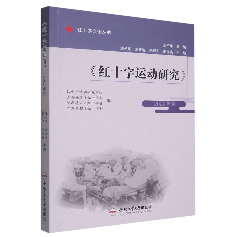 （红十字文化丛书）《红十字运动研究》2022年卷