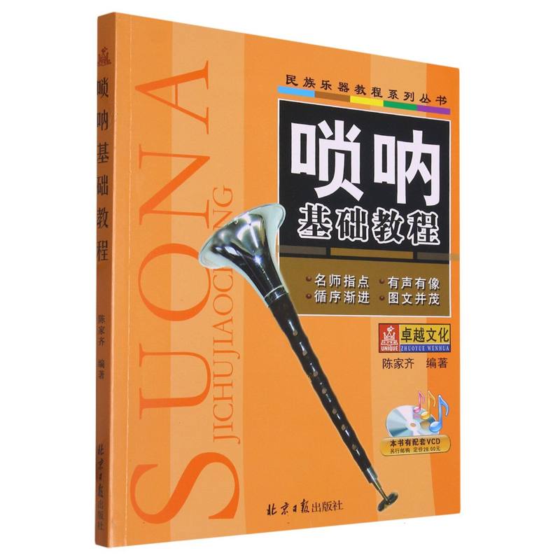 唢呐基础教程/民族乐器教程系列丛书