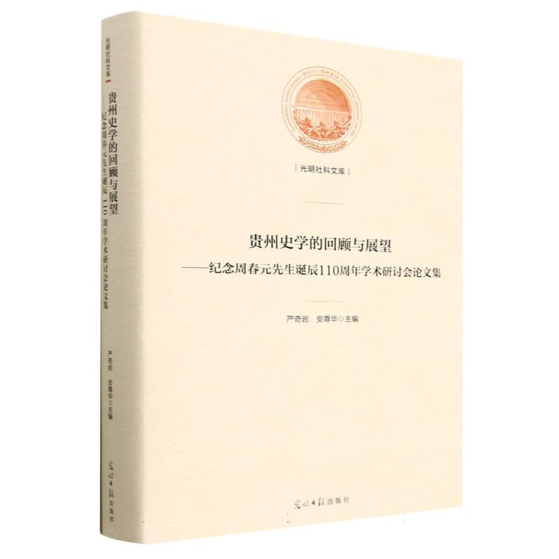 贵州史学的回顾与展望——纪念周春园先生诞辰110周年学术研讨会论文集