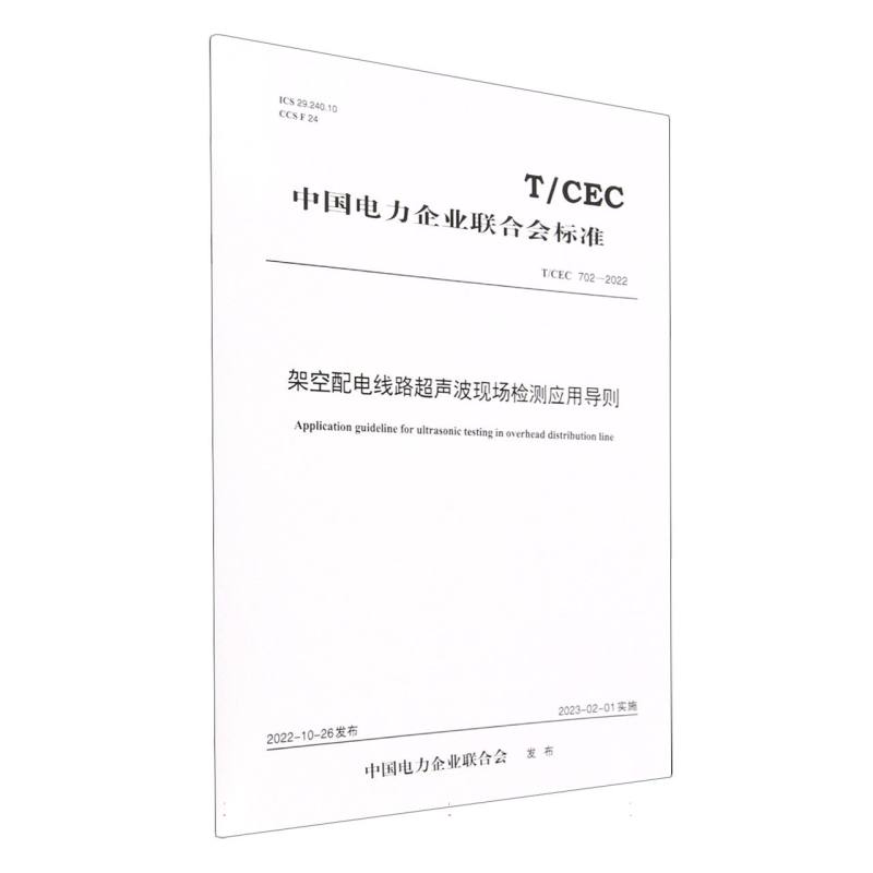 架空配电线路超声波现场检测应用导则（TCEC702-2022）/中国电力企业联合会标准