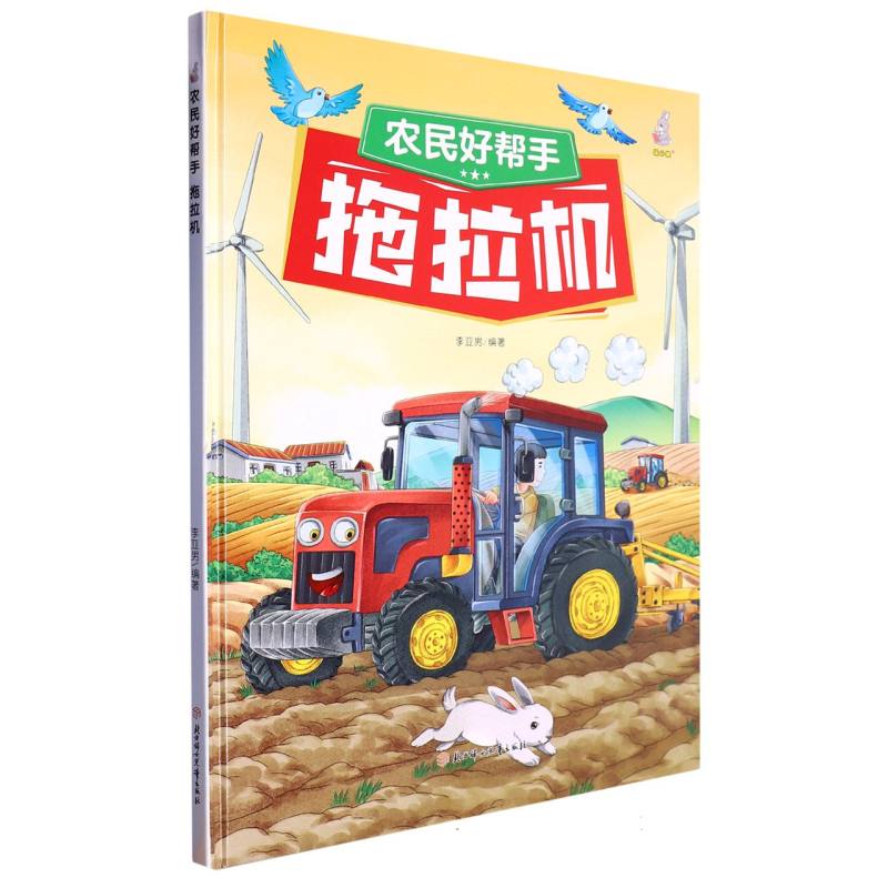 农民的好帮手：拖拉机（精装绘本）