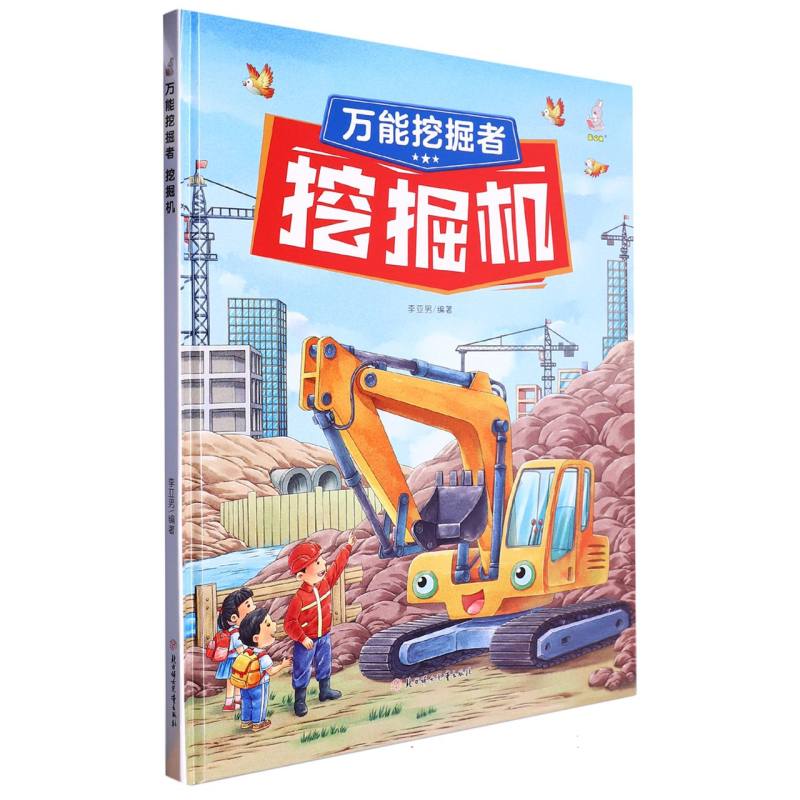 万能挖掘者：挖掘机（精装绘本）