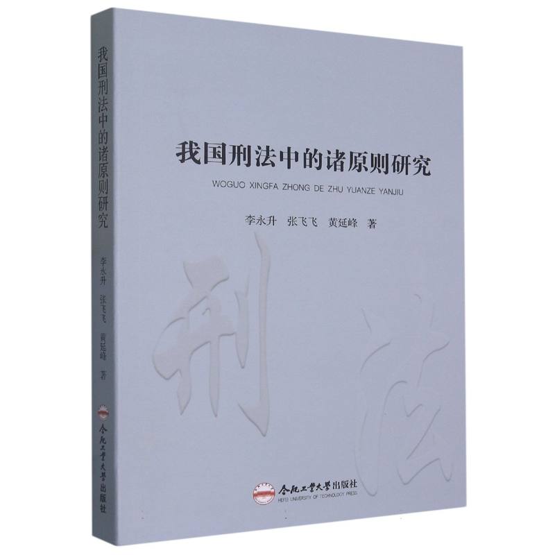 我国刑法中的诸原则研究