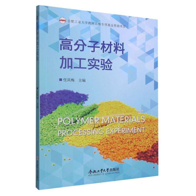 （2021年合肥工业大学教材出版专项基金资助项目）高分子材料加工实验