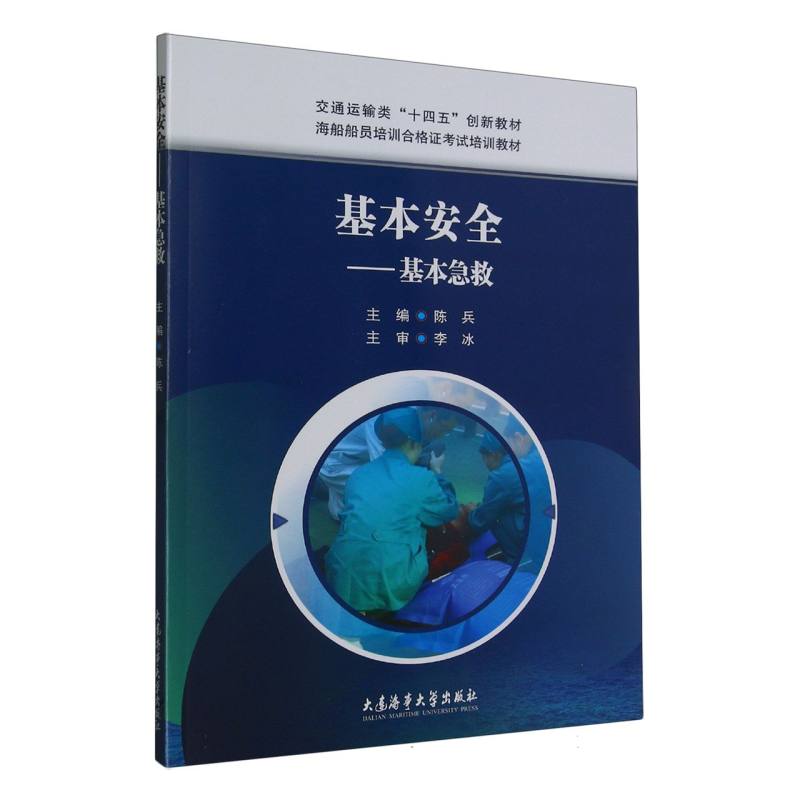 基本安全——基本急救（2023版）（海船船员培训合格证考试培训教材）