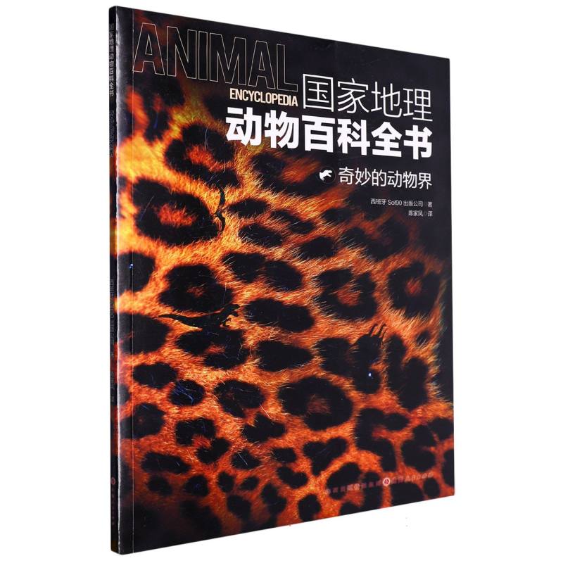 国家地理动物百科全书：奇妙的动物界
