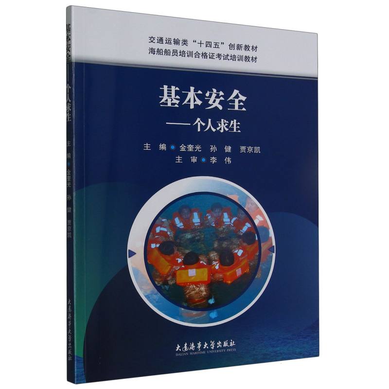 基本安全——个人求生（2023版）（海船船员培训合格证考试培训教材）