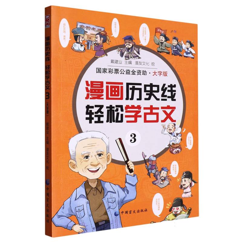 漫画历史线：轻松学古文3