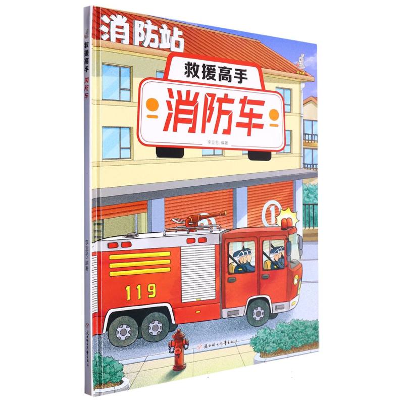 救援高手：消防车（精装绘本）