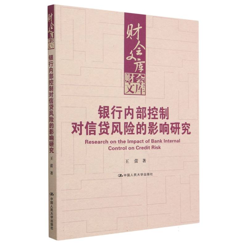银行内部控制对信贷风险的影响研究（财会文库）