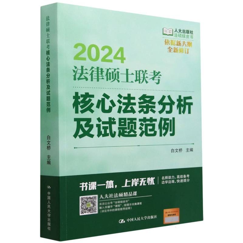 2024法律硕士联考核心法条分析及试题范例（全新修订）/法硕绿皮书