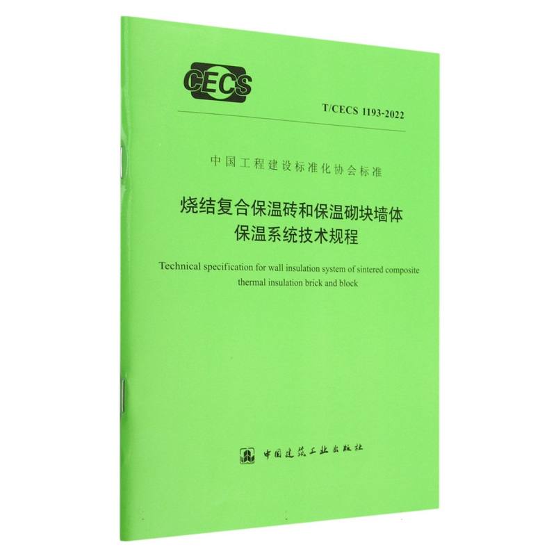 烧结复合保温砖和保温砌块墙体保温系统技术规程（TCECS1193-2022）/中国工程建设标准化