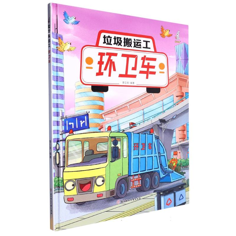 垃圾搬运工：环卫车（精装绘本）