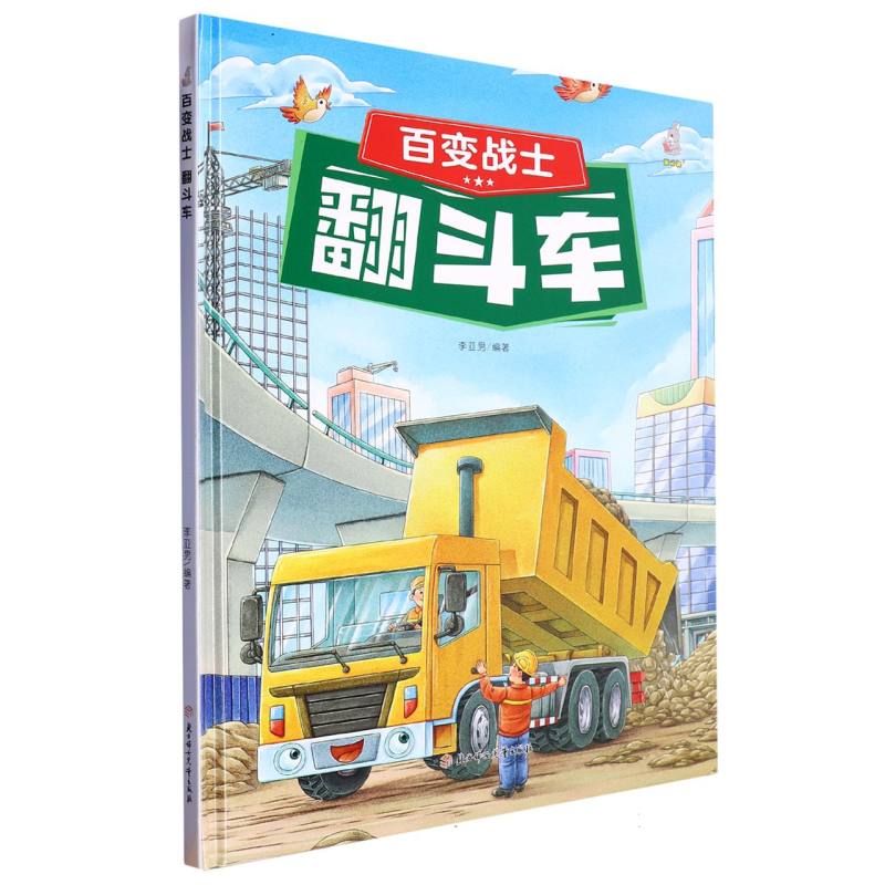 百变战士：翻斗车（精装绘本）