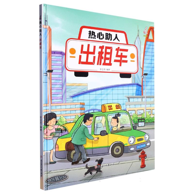 热心助人：出租车（精装绘本）