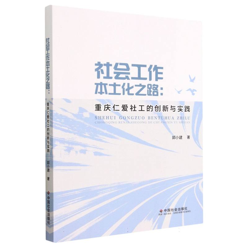 社会工作本土化之路--重庆仁爱社工的创新与实践