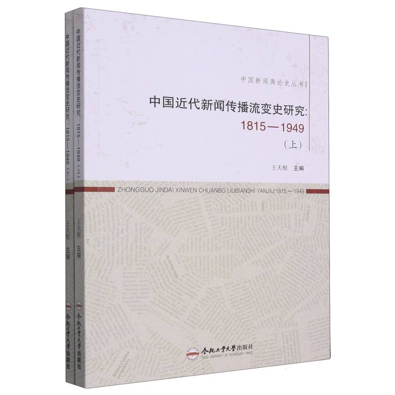 中国近代新闻传播流变史研究（1815—1949）