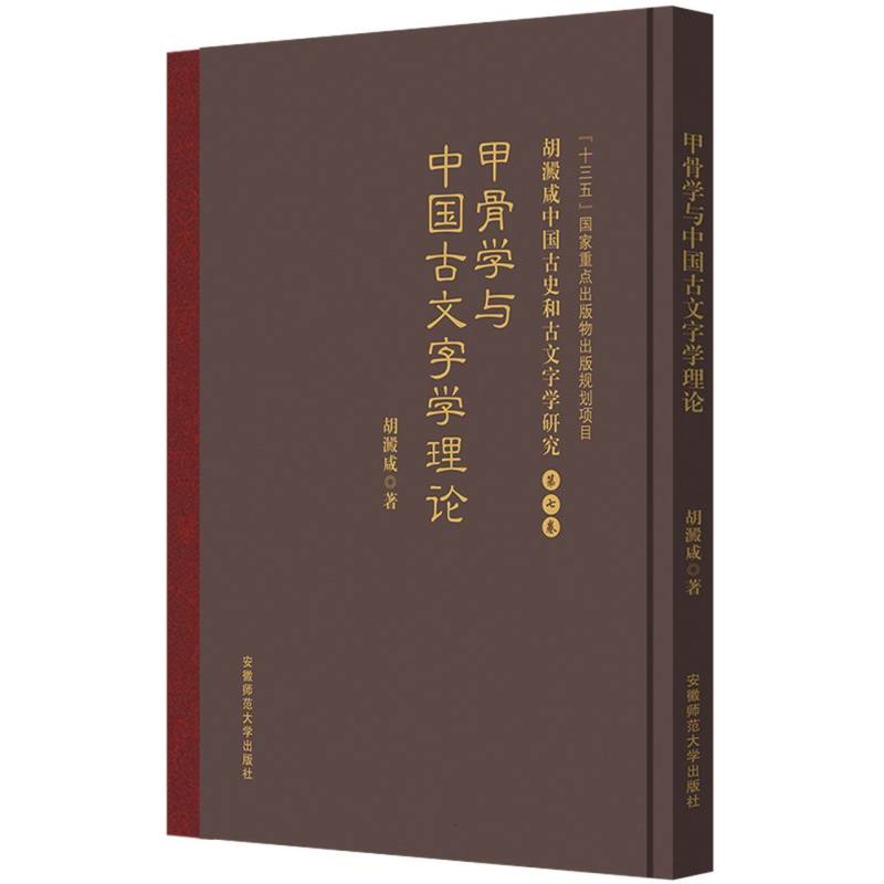 胡澱咸中国古史和古文字学研究：第七卷 甲骨学与中国古文字学理论