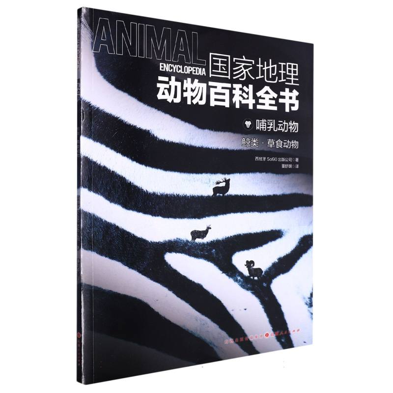 国家地理动物百科全书：哺乳动物.鲸类·草食动物