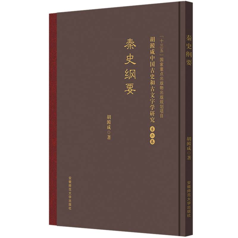 胡澱咸中国古史和古文字学研究：第二卷 秦史纲要