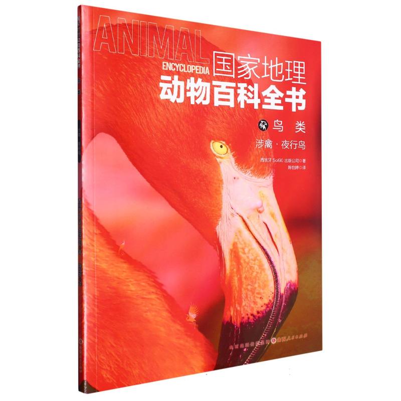 国家地理动物百科全书：鸟类.涉禽·夜行鸟