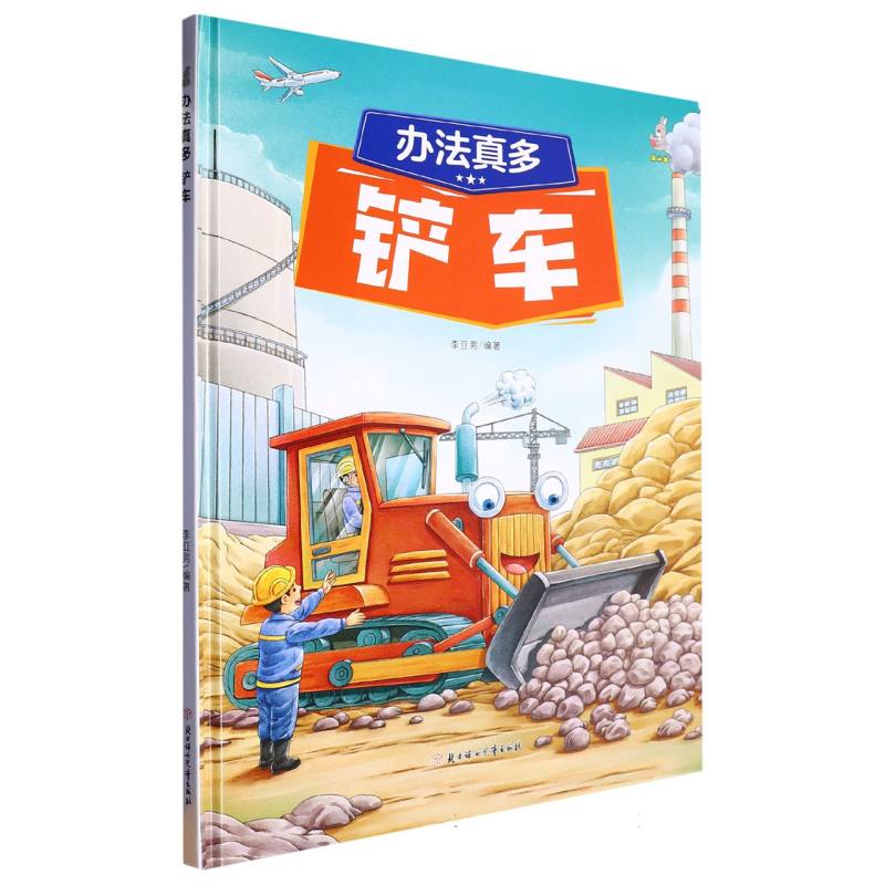 办法真多：铲车（精装绘本）