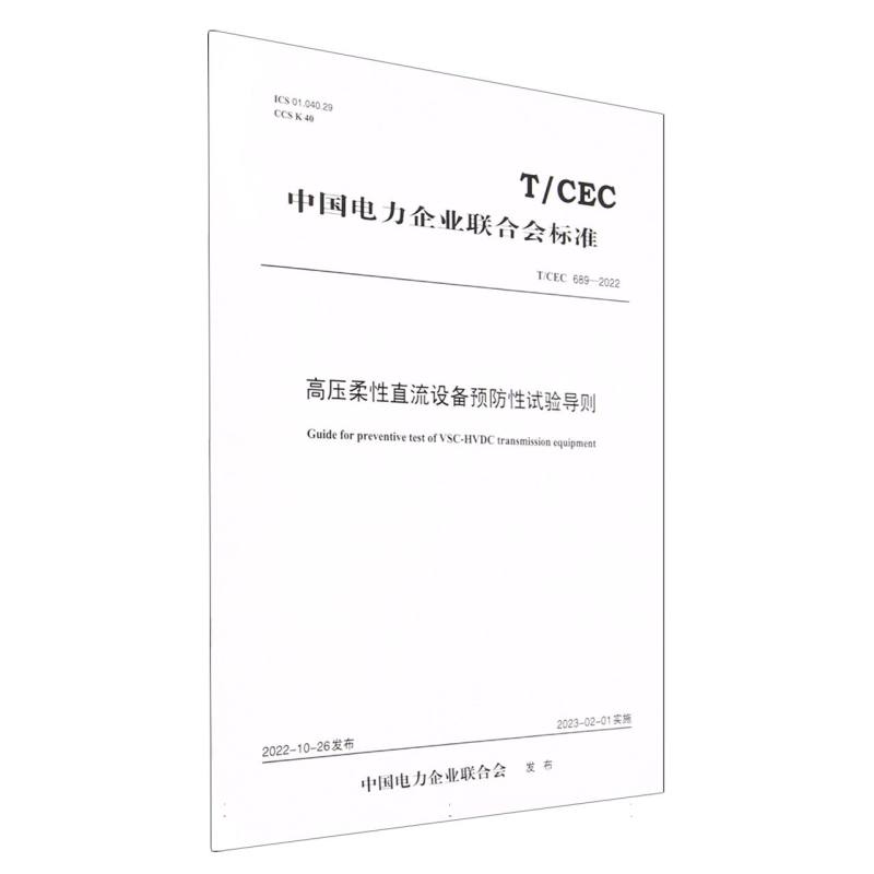 高压柔性直流设备预防性试验导则（TCEC689-2022）/中国电力企业联合会标准