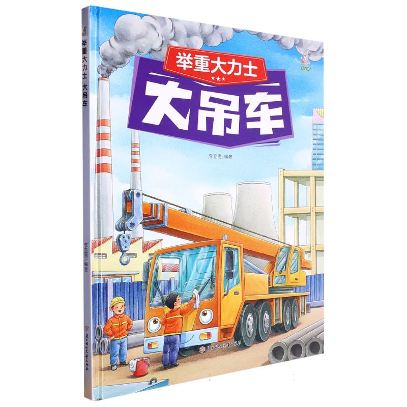 举重大力士：大吊车（精装绘本）