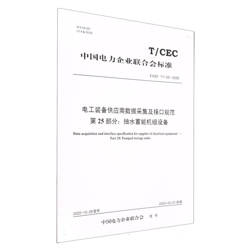 电工装备供应商数据采集及接口规范第25部分抽水蓄能机组设备（TCEC711.25-2022）/中国 